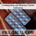 Универсальная Виагра Синяя Таблетка viagra4